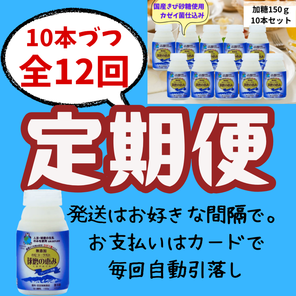【定期便】球磨の恵み　のむヨーグルト・加糖タイプ　150gx10本紹介画像1