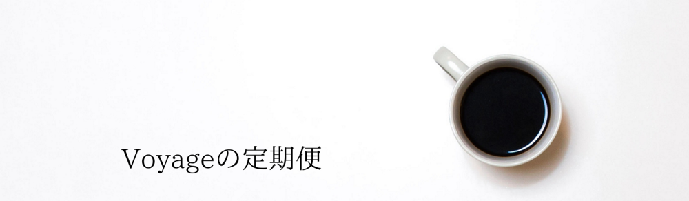 Voyageの珈琲定期便。毎月お届けします　（200g×3種）紹介画像1