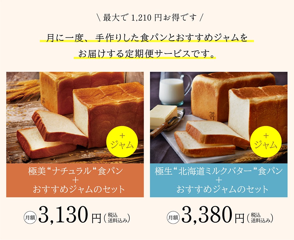 嵜本の食パンとジャムを毎月1回お届けいたします。紹介画像2