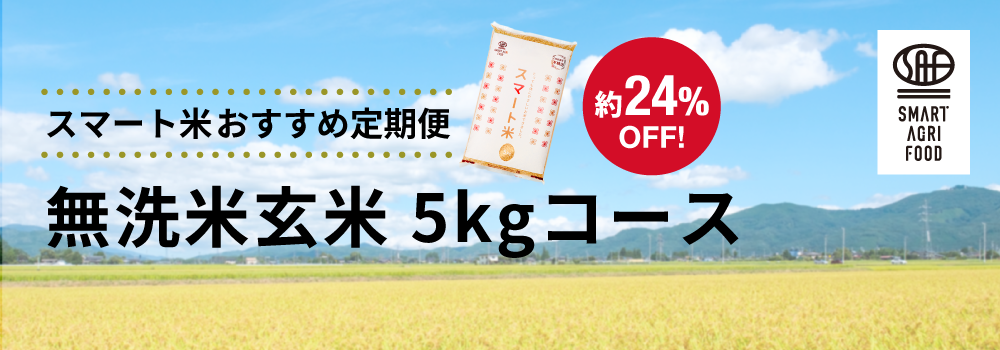 【令和7年産新米よりお届け】 スマート米 玄米おすすめ定期便 5kgコース紹介画像1