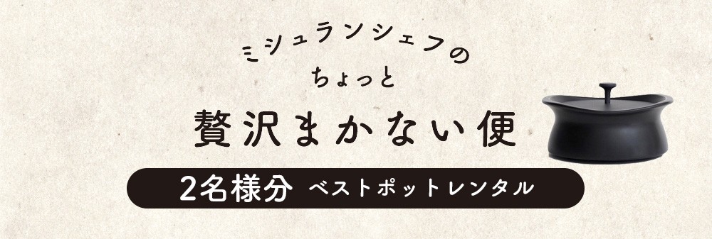 ミシュランシェフのちょっと贅沢まかない便【2名様分】ベストポットレンタル紹介画像1