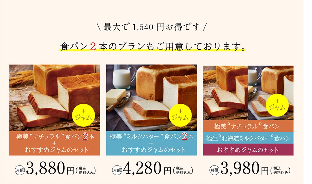 嵜本の食パンとジャムを毎月1回お届けいたします。紹介画像3