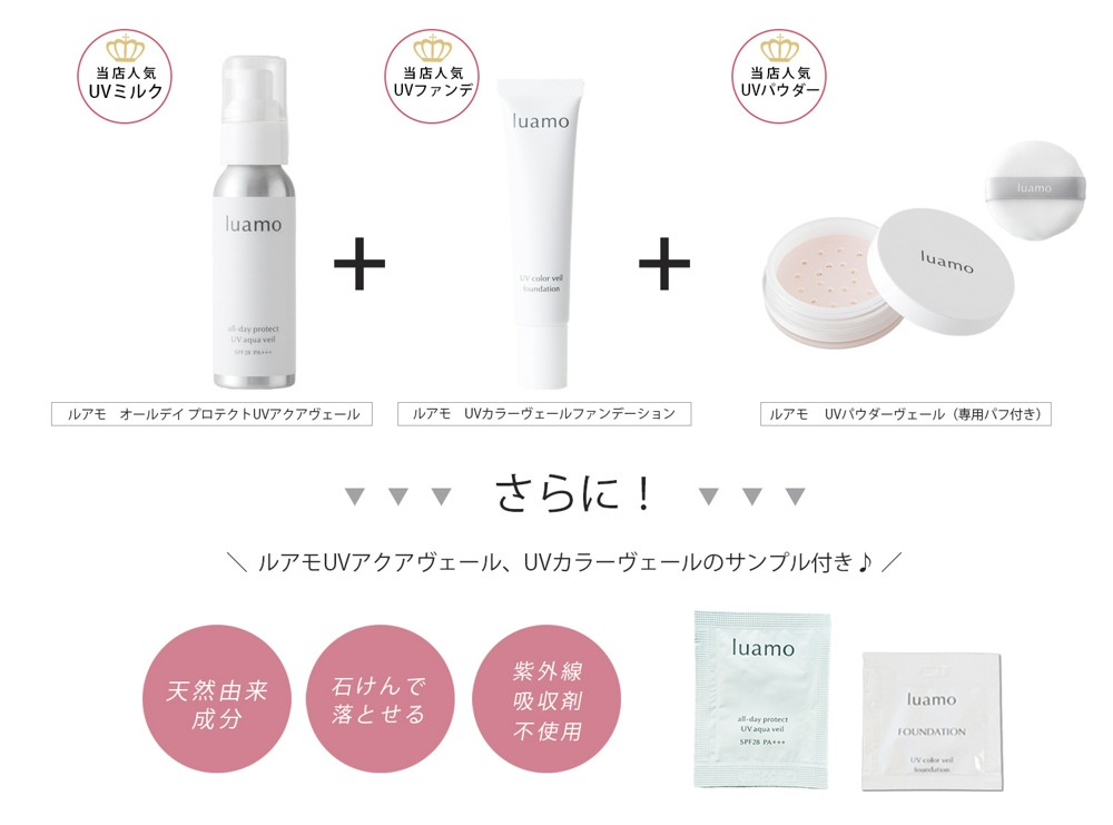 ［定期便］ルアモ　ナチュラルUVパーフェクトセット（UVアクアヴェール、UVカラーヴェール、UVパウダーの合計3点セット）紹介画像6