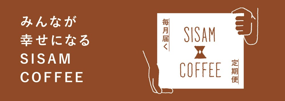 【定期便】SISAM COFFEE 業務用パック 深煎り 1kg紹介画像1
