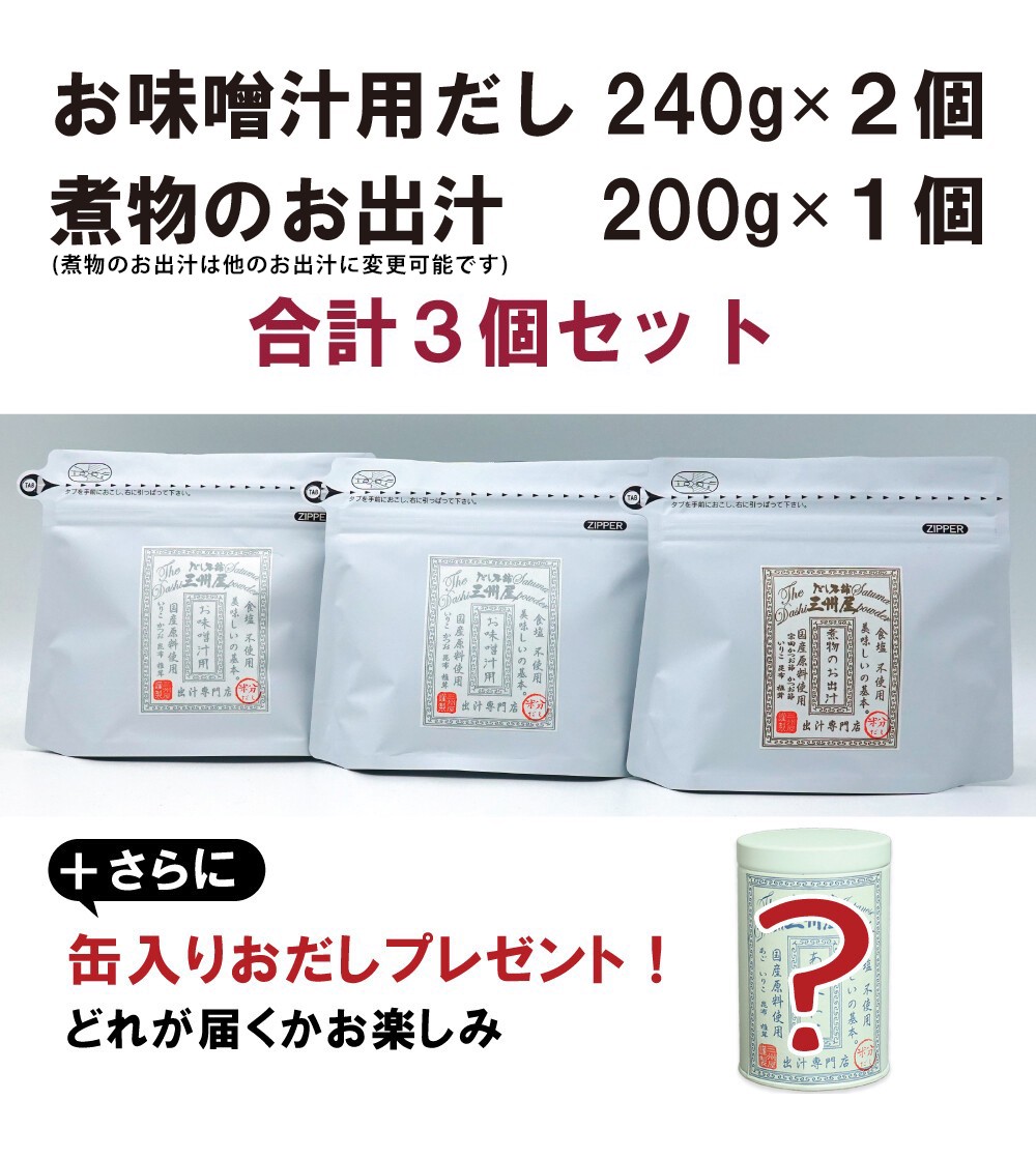 お味噌汁用だし（粉だし）+煮物のお出汁　お買い得定期便紹介画像1