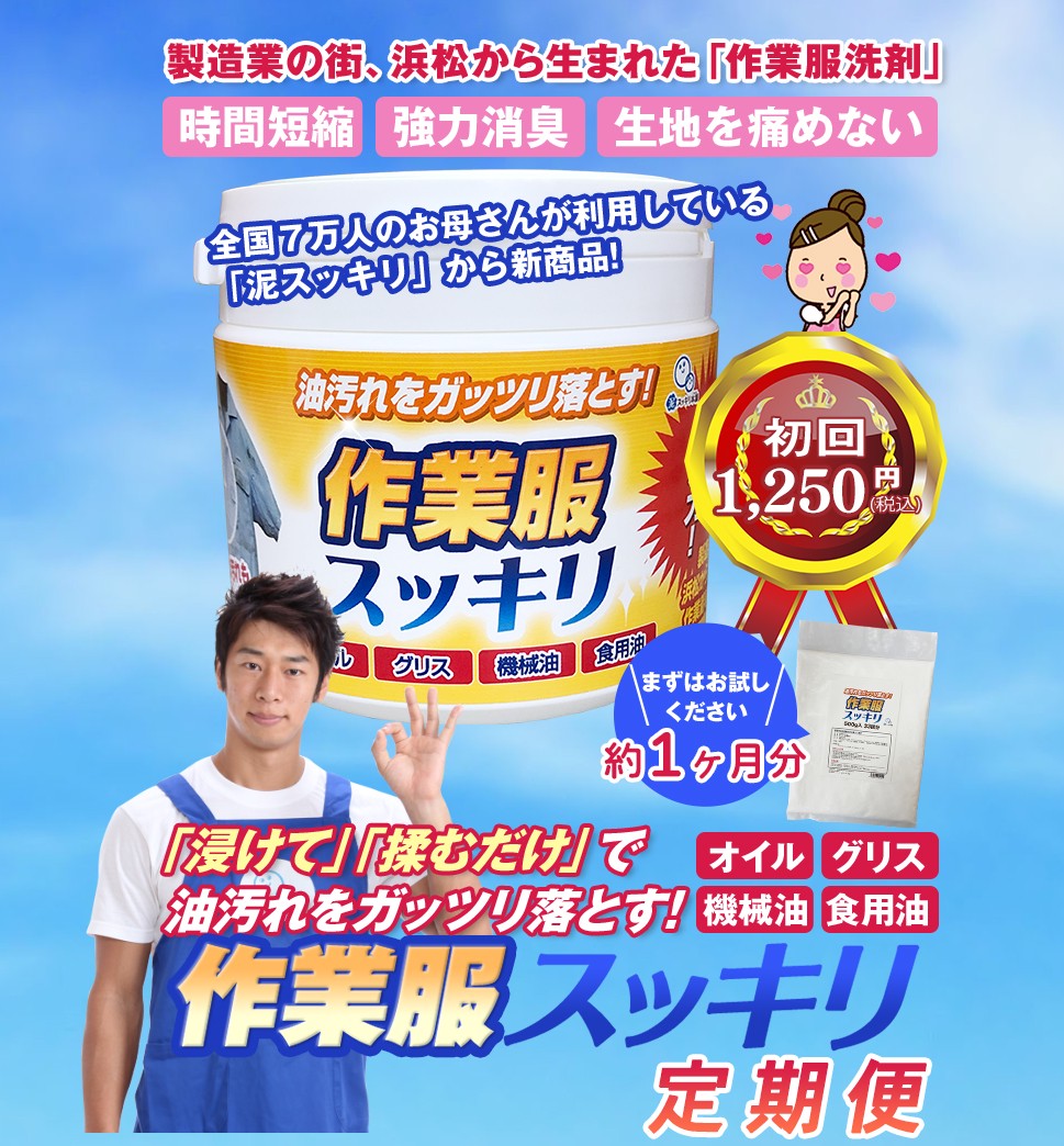 毎月届く、新品のように作業服がキレイになる洗剤紹介画像1
