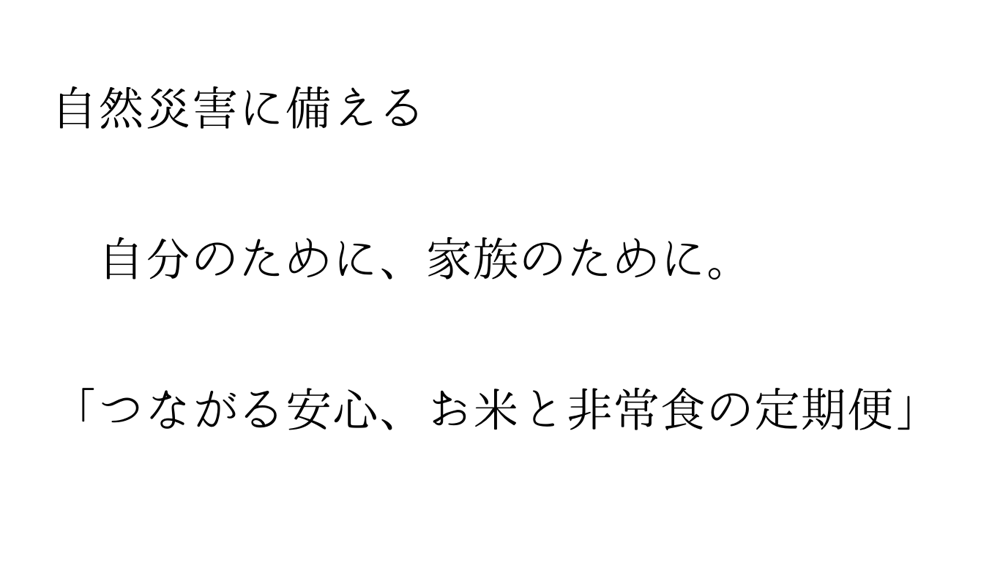 つながる安心、お米と非常食の定期便紹介画像2