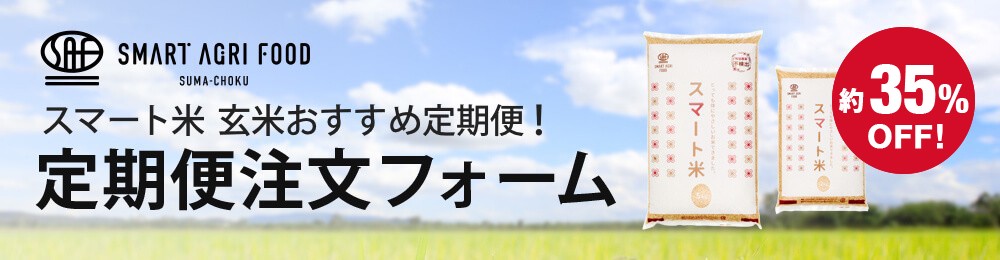スマート米 玄米おすすめ定期便　5kgコース紹介画像1
